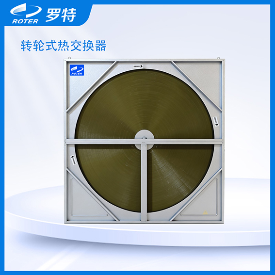 转轮式热交换器（环氧树脂铝箔）.jpg