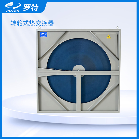 转轮式热交换器（亲水铝箔）.jpg